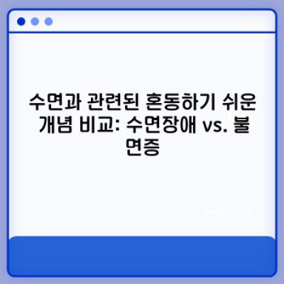 숙면의 비밀: 수면 부족 극복하고 건강한 삶 되찾기 완벽 가이드