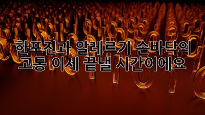한포진과 알레르기: 손바닥의 고통, 이제 끝낼 시간이에요!