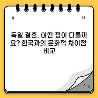 독일 결혼, 장단점 비교분석 & 성공적인 결혼생활 위한 완벽 가이드