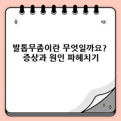 발톱무좀, 완치 가능할까요? 증상부터 치료법, 예방까지 완벽 가이드