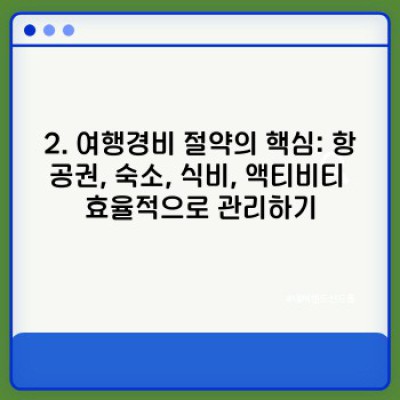 여행경비 완벽 가이드: 예산 계획부터 절약 팁까지 알차게 준비하기