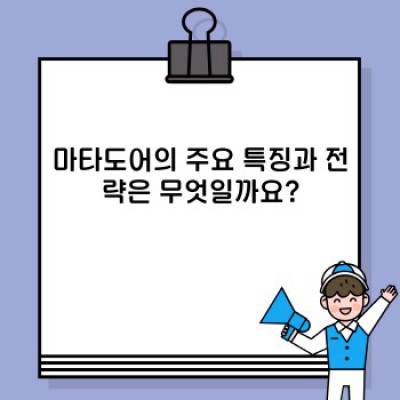 마타도어 완벽 가이드: 기능, 활용법, 역사까지 한눈에!