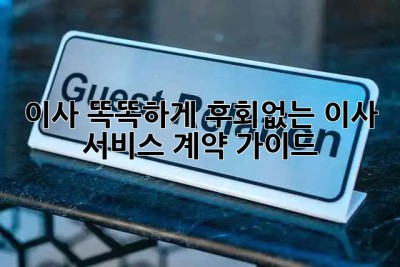 🚚 이사, 똑똑하게! 후회없는 이사 서비스 계약 가이드 📝