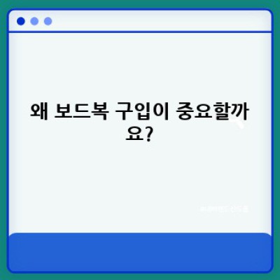 ???? 2024 최신 보드복 구입 가이드: 핵심 정보와 현명한 선택법!