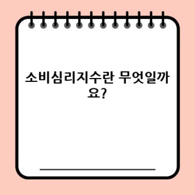 소비심리지수 완벽 가이드: 현황, 전망, 투자 전략까지!