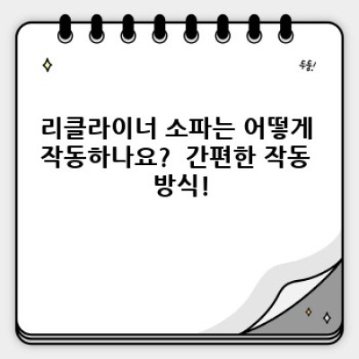 리클라이너소파: 편안함과 기능성의 완벽 조화!  궁금증 완벽 해결 가이드