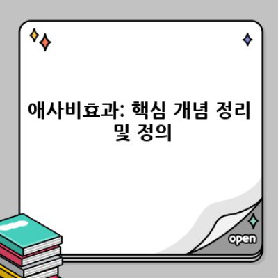 애사비효과 완벽 가이드: 장점, 단점, 사례 분석 및 비교