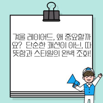 겨울 추위도 녹이는 스타일 마법! 핵심 레이어드 공식 7가지 완벽 가이드