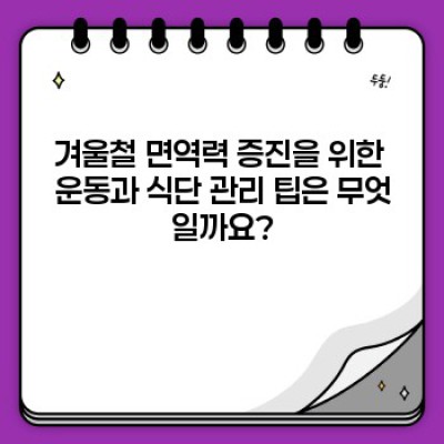 겨울철 건강 관리 팁: 감기, 독감, 건조함까지 완벽 대비! 건강하게 겨울나기 가이드