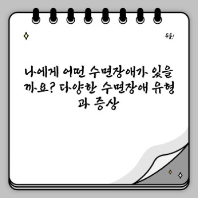 잠 못 이루는 밤, 수면장애의 모든 것: 증상, 원인, 치료법 그리고 최신 연구까지!