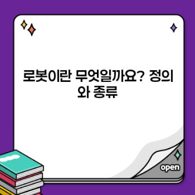 로봇의 모든 것: 종류, 미래, 그리고 우리의 삶