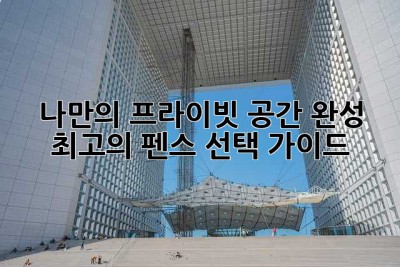 나만의 프라이빗 공간 완성! 최고의 펜스 선택 가이드