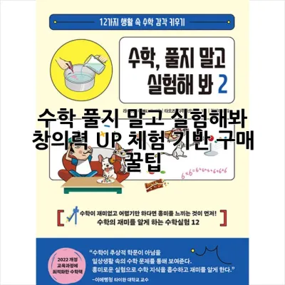 수학, 풀지 말고 실험해봐! 창의력 UP! 체험 기반 구매 꿀팁