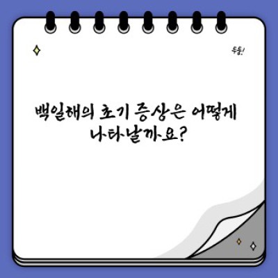 백일해 증상 완벽 가이드: 초기 증상부터 치료까지 알아보기