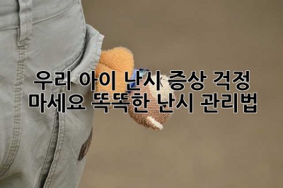우리 아이, 난시 증상? 걱정 마세요! 똑똑한 난시 관리법