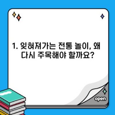 전통 놀이, 현대에 다시 빛나다:  재미와 교육, 그리고 미래를 위한 활용 전략
