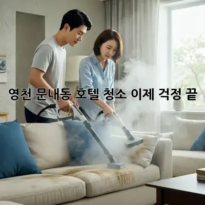 영천 문내동 호텔 청소, 이제 걱정 끝! ✨