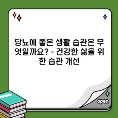 당뇨병 관리에 도움이 되는 음식과 생활 습관: 당뇨에 좋은 것은 무엇일까요?