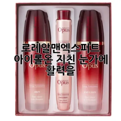 로레알맨엑스퍼트 아이롤온: 지친 눈가에 활력을!