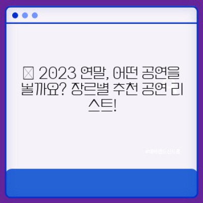2023 연말, 마음을 사로잡는 문화 공연 BEST!  놓치지 말아야 할 공연 정보 총정리