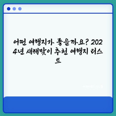 새해맞이 여행지 리스트: 2024년 행복 충전 여행 계획 완벽 가이드