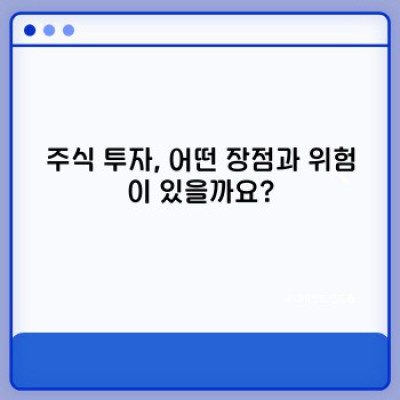 주식 투자 완벽 가이드: 초보자를 위한 핵심 질문과 답변