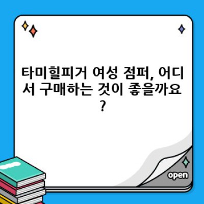 타미힐피거 여성 점퍼: 스타일과 기능성을 모두 갖춘 완벽한 선택 가이드