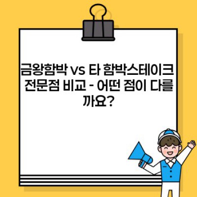 금왕함박 맛집 후기 & 비교분석: 압도적인 두께와 육즙, 진정한 함박스테이크의 정석!