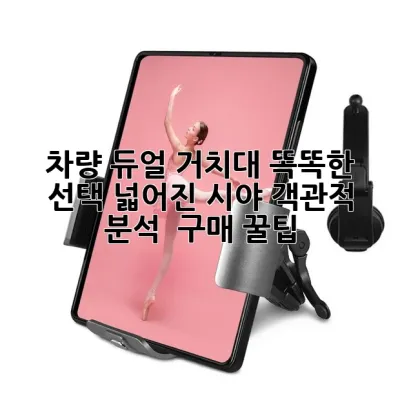 차량 듀얼 거치대: 똑똑한 선택, 넓어진 시야! 객관적 분석 & 구매 꿀팁