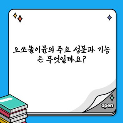 오쏘몰이뮨 효과 및 부작용 총정리: 면역력 강화 영양제, 정말 효과 있을까요?