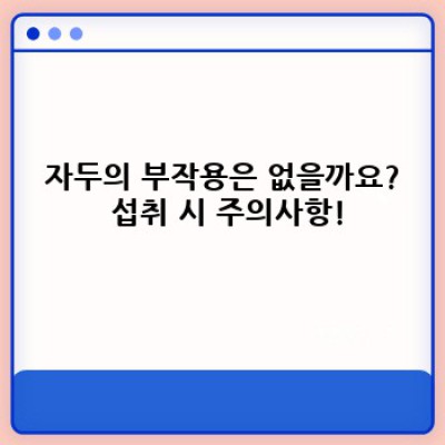자두 효능과 부작용 완벽 가이드: 건강하게 즐기는 방법!  (자두 효능, 자두 부작용, 자두 먹는법)