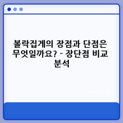 볼락집게 완벽 가이드: 종류, 사용법, 장점 및 단점 비교 분석