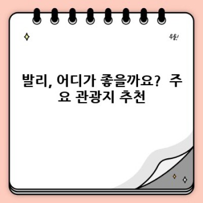 발리 여행 완벽 가이드: 궁금증 해결 및 여행 계획 수립