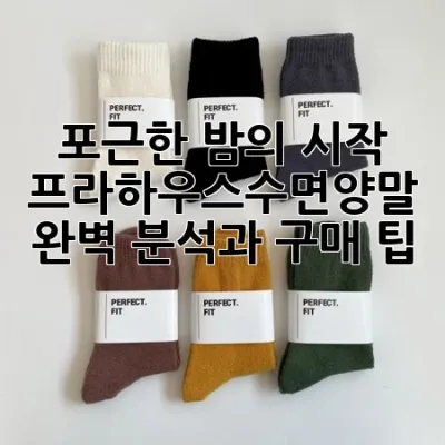 포근한 밤의 시작, 프라하우스수면양말 완벽 분석과 구매 팁! 🧦✨