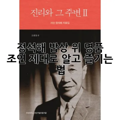 정석해, 밥상 위 명품 조연! 제대로 알고 즐기는 법 💯