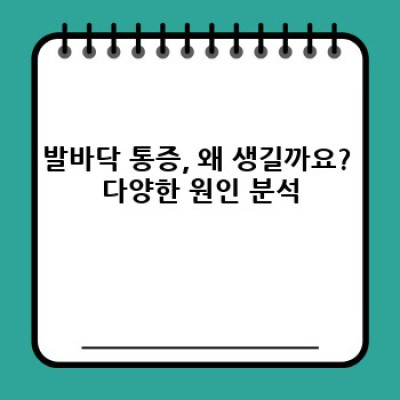 발바닥 통증, 걷기 힘들다면? 원인과 해결책 완벽 가이드!