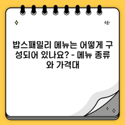 밥스패밀리: 모든 궁금증 해결 완벽 가이드