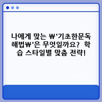 2024 최신 기초한문독해법 완벽 가이드: 효과적인 학습 전략과 오해 해소