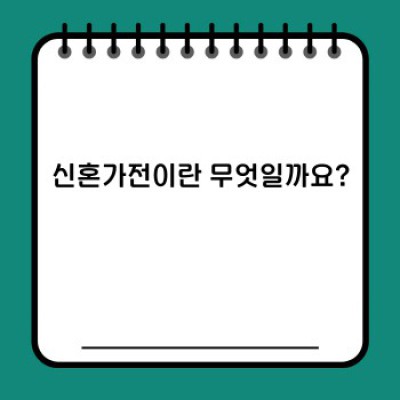 신혼가전 완벽 가이드: 꿈꿔왔던 신혼 생활을 위한 필수 가전 선택법