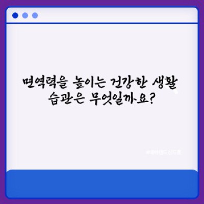 면역력 강화 완벽 가이드: 건강하게 면역력 높이는 방법과 최신 연구 결과