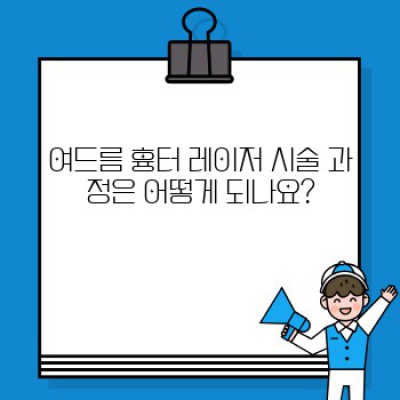여드름 흉터 레이저, 궁금증 완벽 해결! 나에게 맞는 시술은 무엇일까요?
