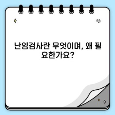 난임검사 완벽 가이드: 준비과정부터 결과 해석까지 (2024 최신 정보)
