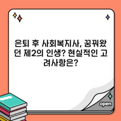 은퇴 후 제2의 인생 설계! 사회복지사로 새로운 도전, 가능할까요?
