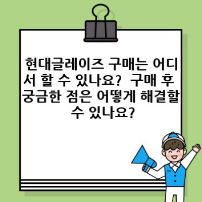 현대글레이즈: 당신의 공간을 빛낼 최고의 선택, 모든 것을 파헤쳐 보세요!