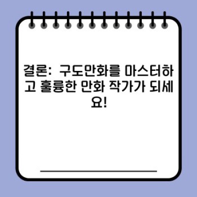 구도만화 완벽 가이드: 명작 분석부터 활용법까지 (구도, 연출, 만화 제작)