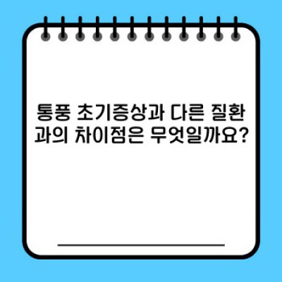 통풍 초기증상 완벽 가이드: 놓치지 말아야 할 증상과 대처법