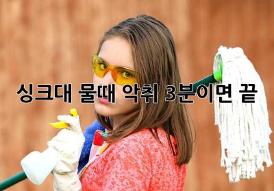 싱크대 물때, 악취? 3분이면 끝! ✨