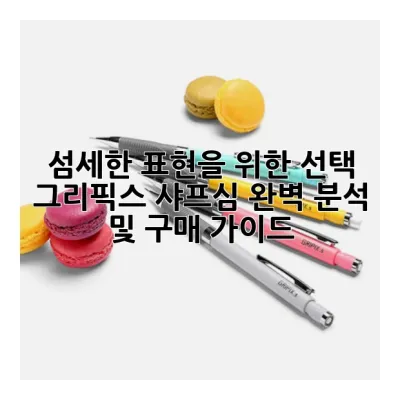 섬세한 표현을 위한 선택, 그리픽스 샤프심 완벽 분석 및 구매 가이드