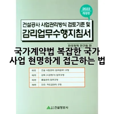 국가계약법, 복잡한 국가 사업 현명하게 접근하는 법