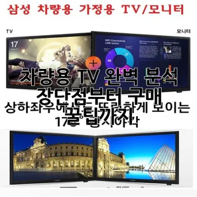 차량용 TV 완벽 분석: 장단점부터 구매 꿀팁까지! 🚗📺